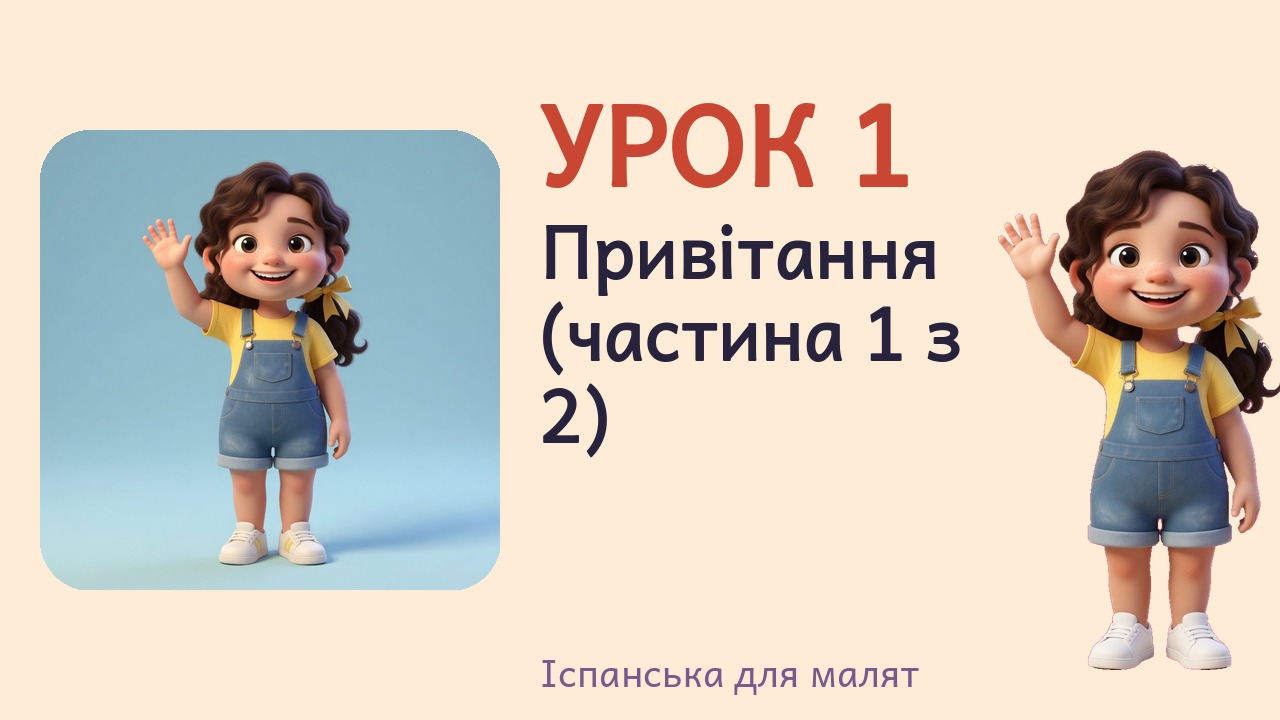Урок 1. Привітання (частина 1 з 2)