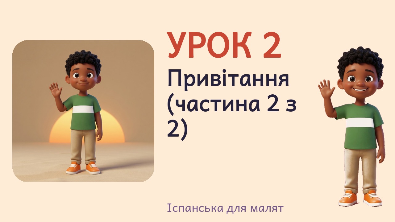 Урок 2. Привітання (частина 2 з 2)