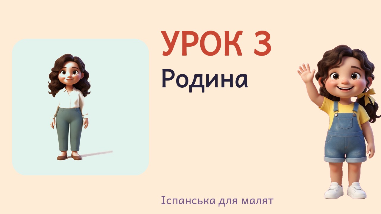 Урок 3. Родина